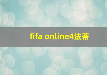 fifa online4法蒂